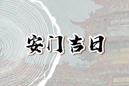 农历二〇二五年腊月十二黄历安装新门不适合吗,这天安门合适吗