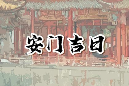 农历二〇二六年正月廿七黄历不适宜换门吗,安门好日子查询