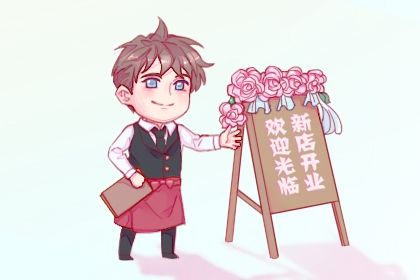 今日农历二〇二五年腊月初八黄历商铺开张不推荐吗,开业吉日