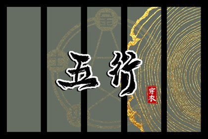 2026年02月26日【五行穿衣】指南